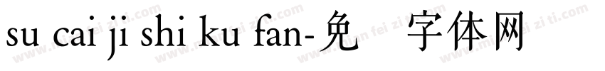 su cai ji shi ku fan字体转换